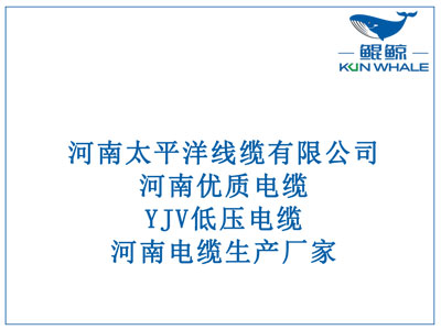 河南優質電纜，YJV低壓電纜，河南電纜生產廠家。